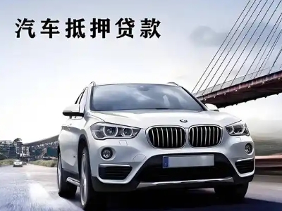 长泰车抵贷如何办理押车和不押车?